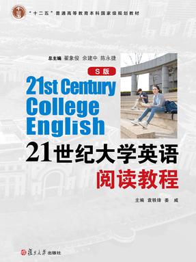 21世纪大学英语（S版）阅读教程.pdf