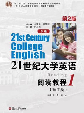 21世纪大学英语（S版）阅读教程1（理工类）（第2版）.pdf