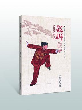 戳脚.pdf