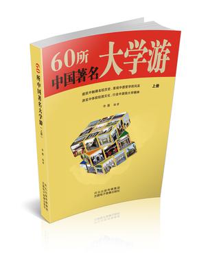 60所中国著名大学游上册.pdf