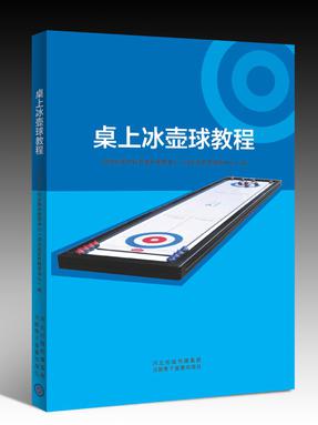 桌上冰壶球教程.pdf