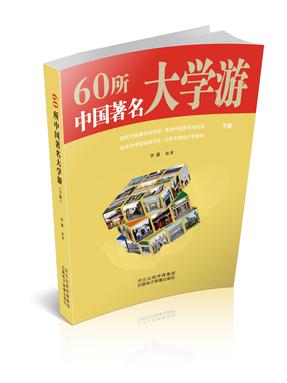 60所中国著名大学游下册.pdf