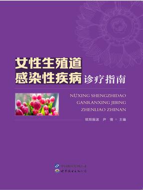 （电子书）女性生殖道感染性疾病诊疗指南.pdf