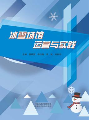 冰雪场馆经营与实践.pdf