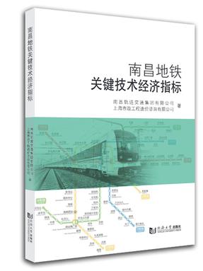 南昌地铁关键技术经济指标分析.pdf