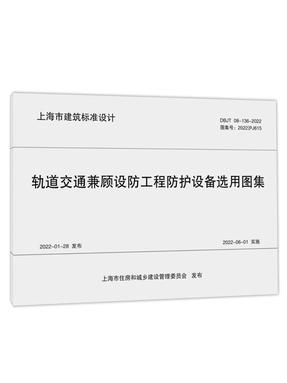 轨道交通兼顾设防工程防护设备选用图集（上海市建筑标准设计）.pdf