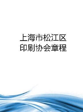 上海市松江区印刷协会章程.pdf