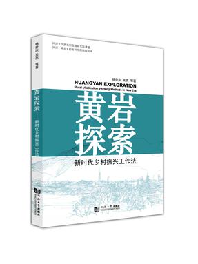 黄岩探索：新时代乡村振兴工作法.pdf