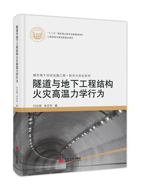隧道与地下工程结构火灾高温力学行为.pdf
