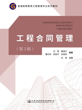 工程合同管理(第3 版).pdf
