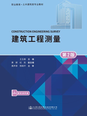 建筑工程测量(第2版).pdf