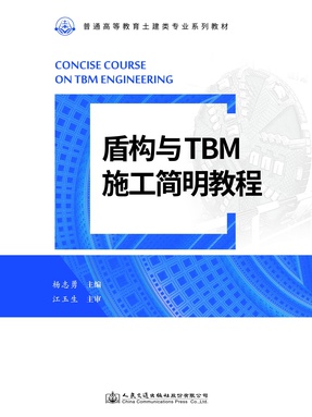 盾构与TBM施工简明教程.pdf