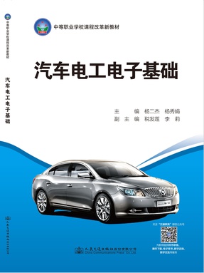 汽车电工电子基础.pdf