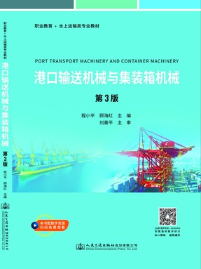 港口输送机械与集装箱机械.pdf