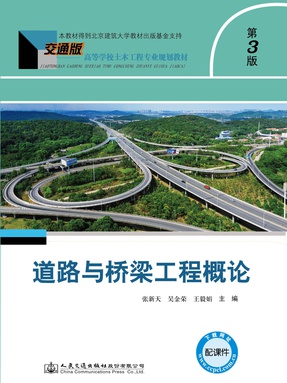 道路与桥梁工程概论(第3 版).pdf
