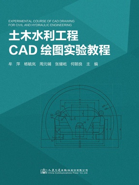 土木水利工程CAD绘图实验教程.pdf
