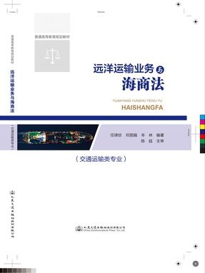 远洋运输业务与海商法（交通运输类专业）.pdf