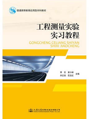 工程测量实验实习教程.pdf