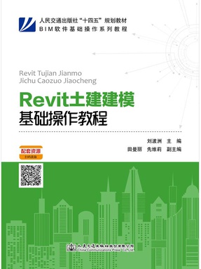 Revit土建建模基础操作教程,15117,1-1(书签).pdf