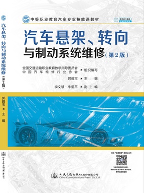 汽车悬架、转向与制动系统维修（第2版）.pdf