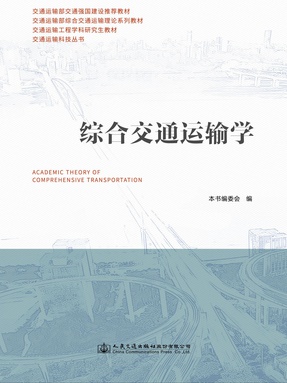 综合交通运输学.pdf