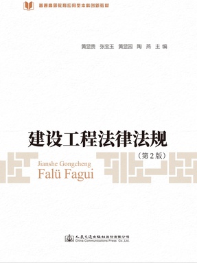 建设工程法律法规(第2版).pdf