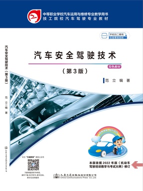 汽车安全驾驶技术（第3版）.pdf