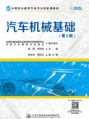 汽车机械基础（第2版）.pdf