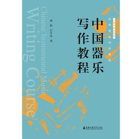 中国器乐写作教程.pdf