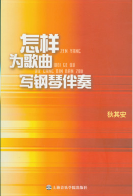 怎样为歌曲写钢琴伴奏.pdf