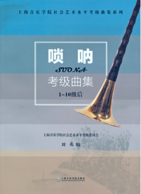 唢呐考级曲集.pdf