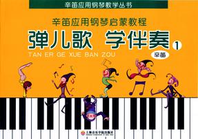 辛笛应用钢琴启蒙教程──弹儿歌 学伴奏（第一册）.pdf