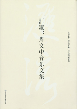 汇流：周文中音乐文集（附CD1张）.pdf