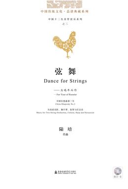 弦舞：为鸡年而作（附CD）.pdf