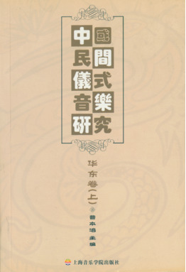 中国仪式音乐研究
——华东卷（附1DVD）.pdf