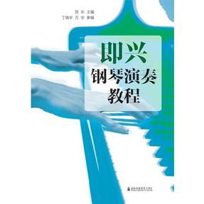 即兴钢琴演奏教程.pdf