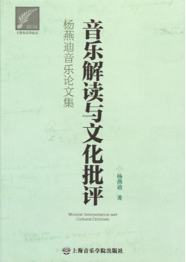 音乐解读与文化批评——杨燕迪音乐论文集.pdf