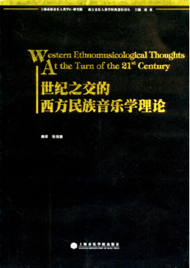 世纪之交的西方民族音乐学理论.pdf