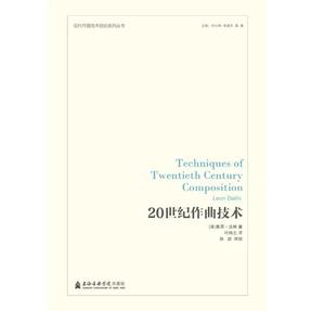 20世纪作曲技术.pdf