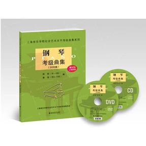 钢琴考级曲集（2020版）（附1CD+1DVD）.pdf