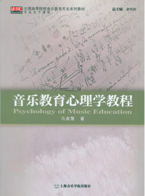 音乐教育心理学教程（专业主干课程）.pdf