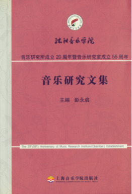 音乐研究文集.pdf