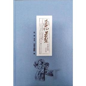 兰苑芳鳌——中国昆曲六百年（附DVD）.pdf
