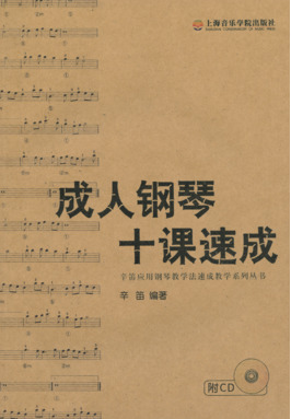 辛笛应用钢琴成人教程──成人钢琴十课速成（附1CD）.pdf