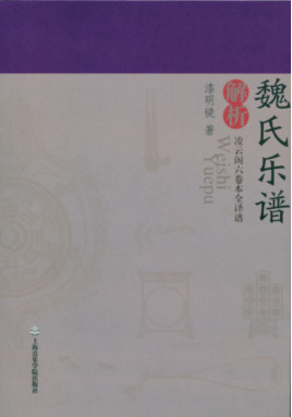 《魏氏乐谱》解析·凌云阁六卷本全译谱.pdf