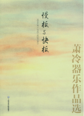 慢板与快板——萧冷器乐作品选.pdf