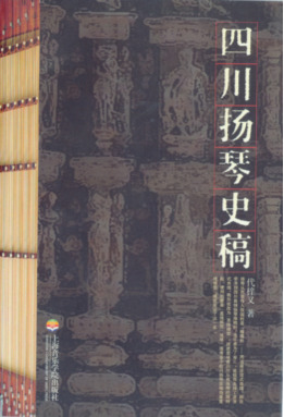 四川扬琴史稿.pdf