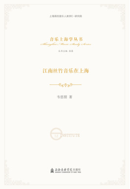 江南丝竹音乐在上海.pdf