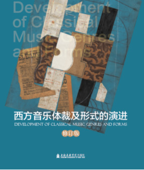 西方音乐体裁及形式的演进（修订版）.pdf