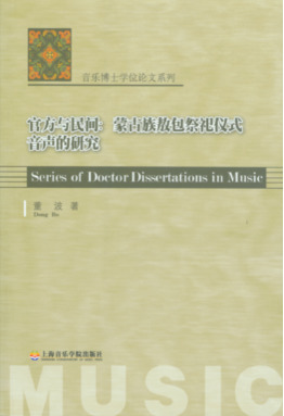 官方与民间：蒙古族敖包祭祀仪式音声的研究.pdf